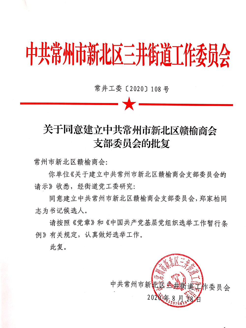 家博園藝｜中共常州市新北區(qū)贛榆商會(huì)支部委員會(huì)成立