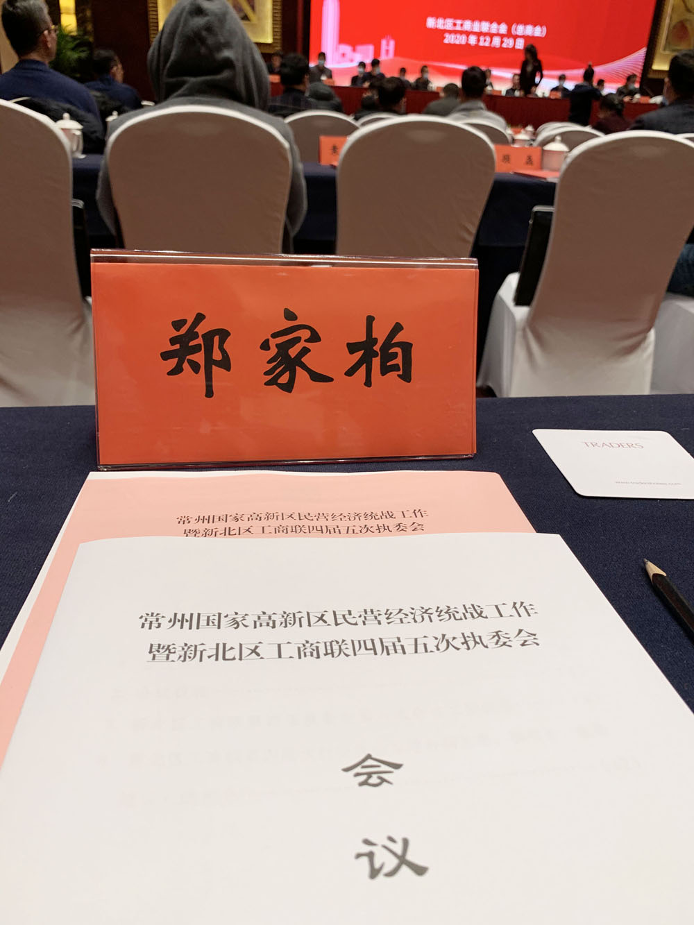 家博園藝｜家博園藝總經(jīng)理受邀參加常州國家高新區(qū)民營經(jīng)濟(jì)統(tǒng)戰(zhàn)工作暨新北區(qū)工商聯(lián)第四屆執(zhí)委會第五次會議