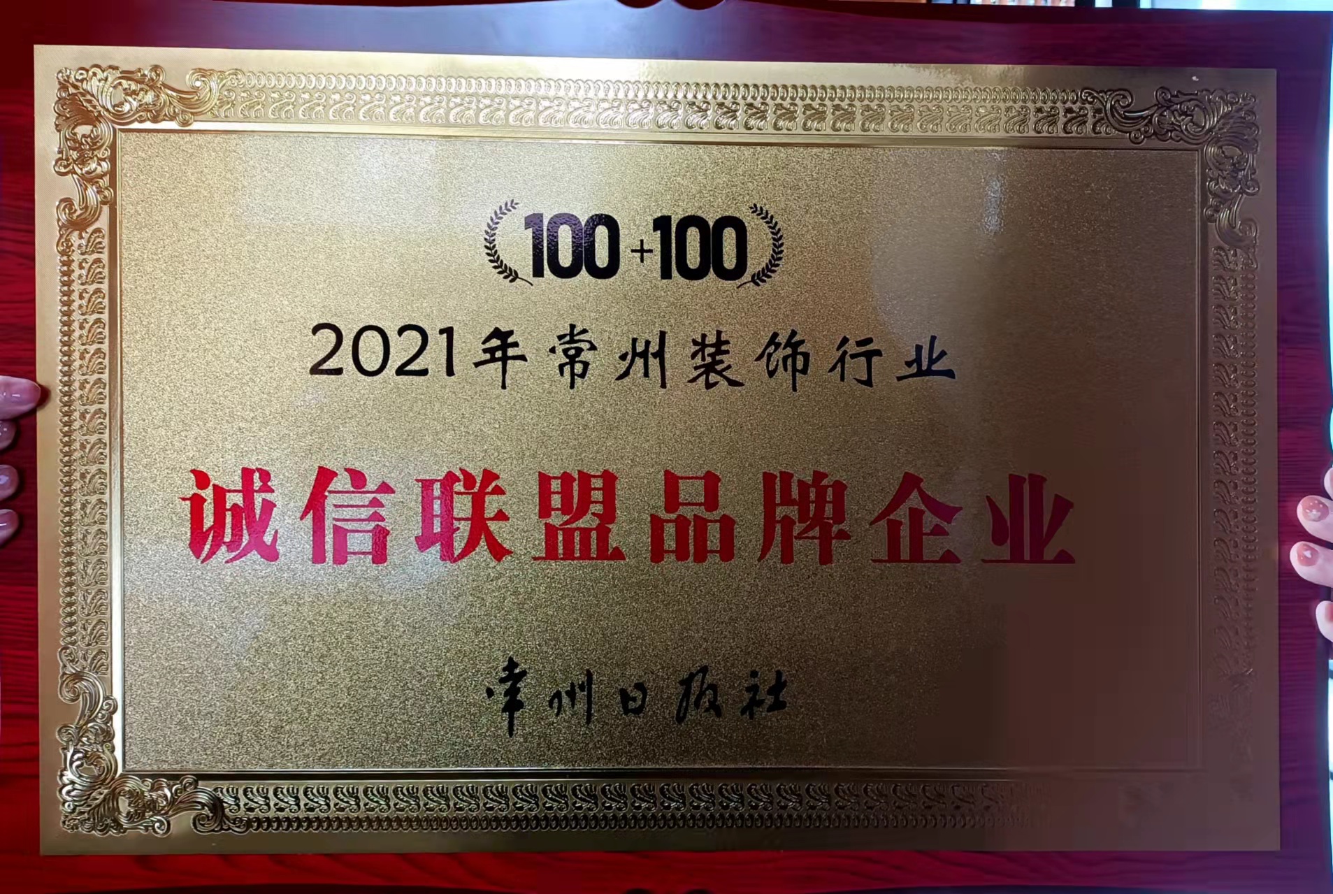 誠信3.15，家博園藝再獲—2022常州裝飾行業(yè)“誠信聯(lián)盟品牌企業(yè)”稱號(hào)