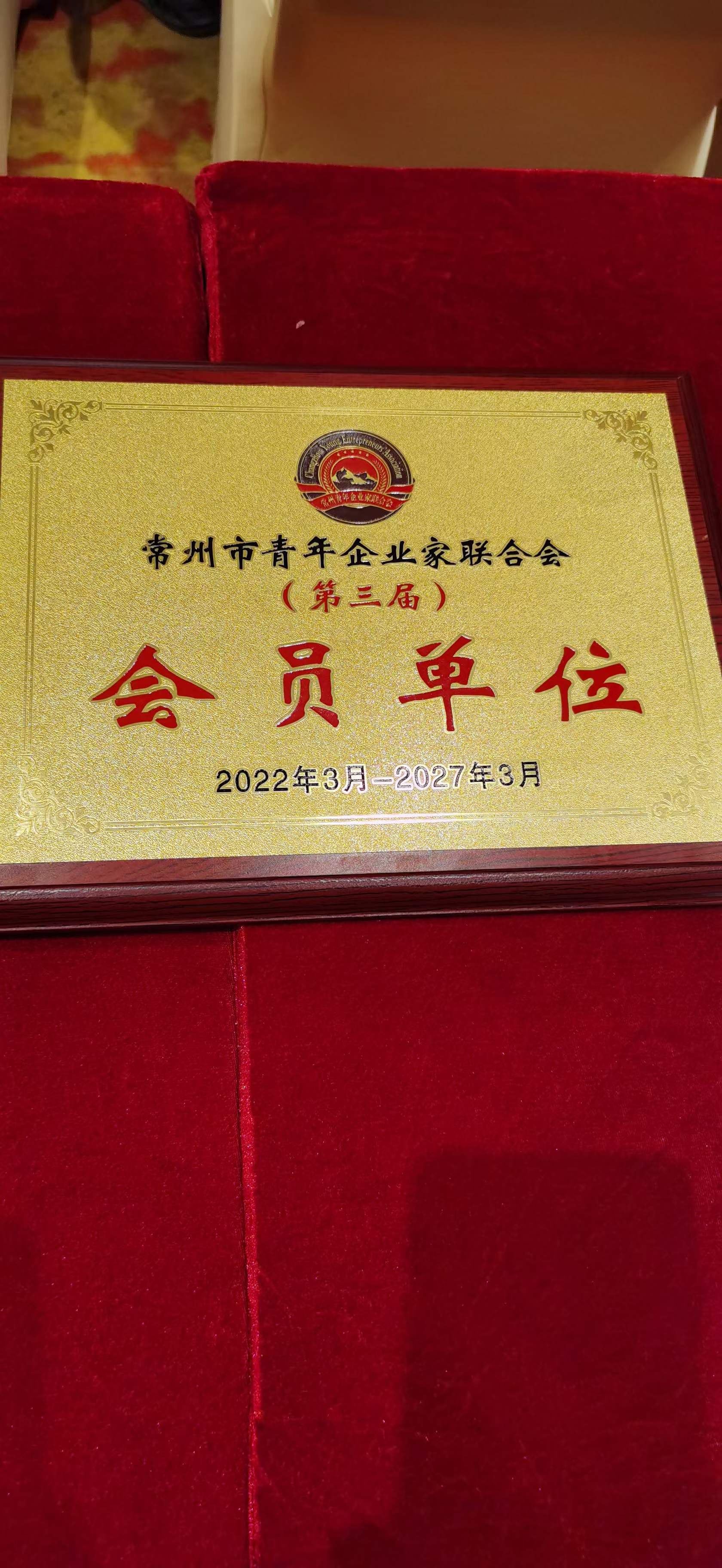 家博園藝｜常州市青年企業(yè)家聯(lián)合會(huì)年會(huì)圓滿(mǎn)結(jié)束！ ???
